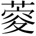 𦶨