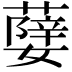 𦾨