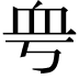 𧖨