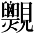 𧢨