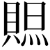 𧶨