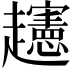 𧾨