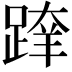 𨂨