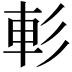 𨊨