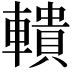 𨎨