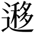 𨖨