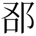 𨚨