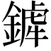 𨪨