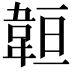 𩎨