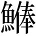 𩺨
