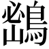 𪂨
