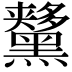 𪒨