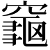 𪚨