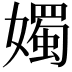 𪦨