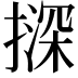 𪮨