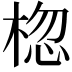 𪲨