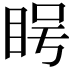 𪾨
