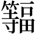 𫂨