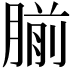 𫆨