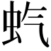 𫊨