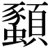 𫖨