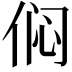 𫢨