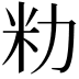 𫦨