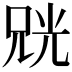𫪨
