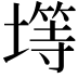 𫮨