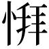 𫺨
