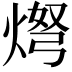 𬊨