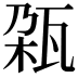 𬎨