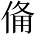 𬾨