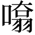 𭊨