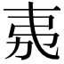 𭚨