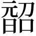 𭦨