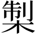 𭪨