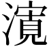 𭲨