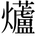 𭶨