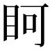 𭾨