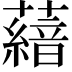 𮒨