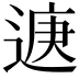 𮞨