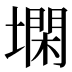 𰊨
