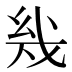 𰒨