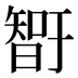 𰖨