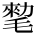 𰚨