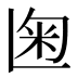 𰪨