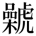𰲨
