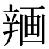 𰺨