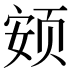 𱂨